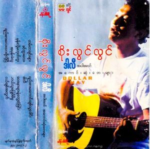 ဒါလီ အပါအဝင် အကောင်းဆုံးတေးများ