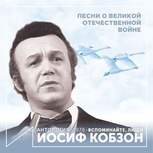 Вспоминайте, люди (Песни о Великой Отечественной войне) (Антология 1978)