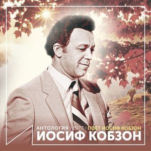 Поёт Иосиф Кобзон (Антология 1977)