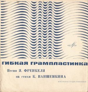 Песни Я. Френкеля на стихи К. Ваншенкина (EP)