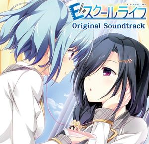 Eスクールライフ Original Soundtrack (OST)