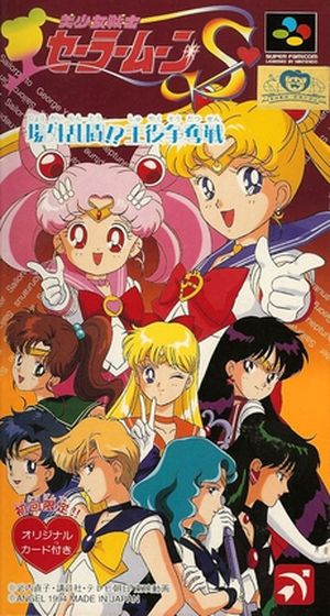 Bishoujo Senshi Sailor Moon S: Jougai Rantou! Shuyaku Soudatsusen