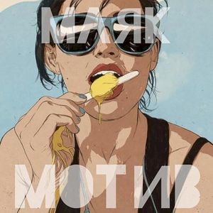 Мотив (Single)