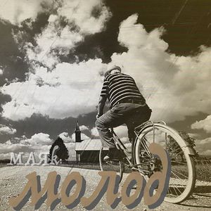 Молод (Single)