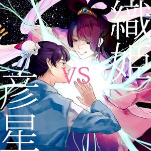 織姫 vs 彦星 (EP)