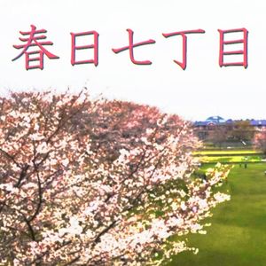 春日七丁目 (EP)