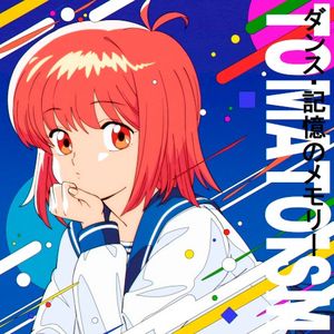 ダンス・記憶のメモリー (Single)