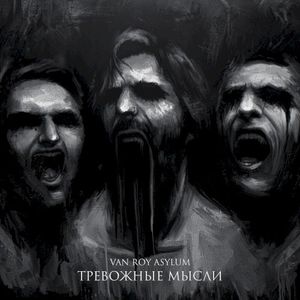 Тревожные мысли (Single)