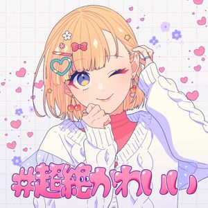 #超絶かわいい (Single)