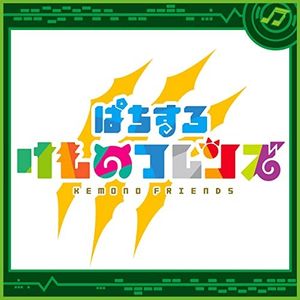 オーエ・ニャーモ (feat. けものフレンズ) (Single)