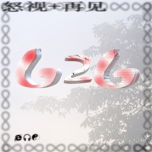 怒视/再见 (Single)