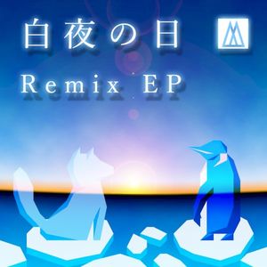 白夜の日 Remix EP