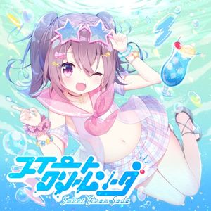 スイートクリームソーダ (Single)