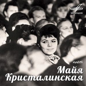Поёт Майя Кристалинская