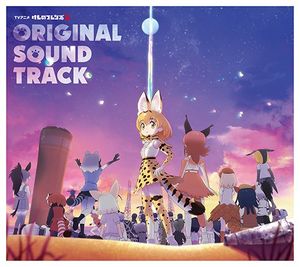 TVアニメ『けものフレンズ2』オリジナルサウンドトラック (OST)
