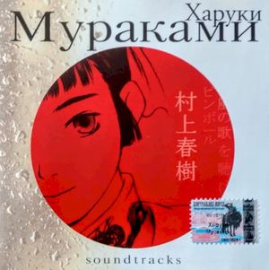 Харуки Мураками Soundtracks, Volume I