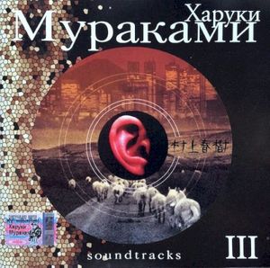 Haruki Murakami Soundtracks, Volume III