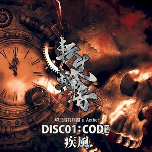 転生輪音 DISC01 CODE : 疾風