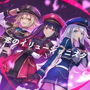 恋のイリュージョニスタ