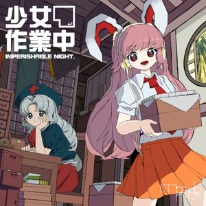 少女作業中 〜 Imperishable Night. (EP)