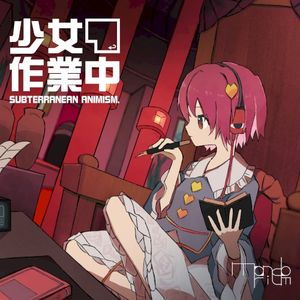 少女作業中 ～ Subterranean Animism. (EP)