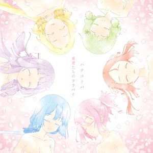 ハナコトバ / 勇者たちのララバイ (Single)