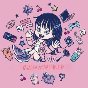 #誰かがWINNER