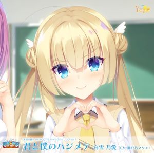 キャラクターソング「君と僕のハジメテ」<インストバ一ジョン(ハモりなし)>