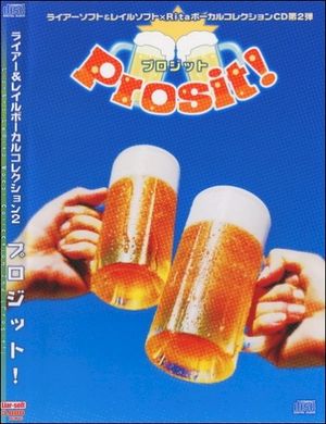 ライアーソフト/レイルソフト ボーカルコレクションCD「Prosit！」