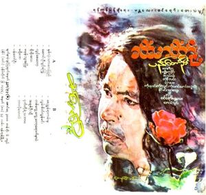 နှစ်လုံးသားလေပြည်