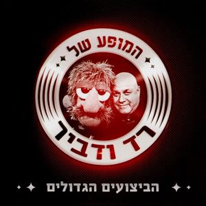 המופע של רד ודביר: הביצועים הגדולים