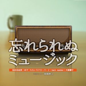 忘れられぬミュージック (Single)