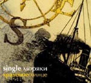 Моряки (Single)