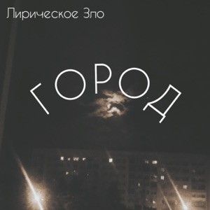 город (Single)