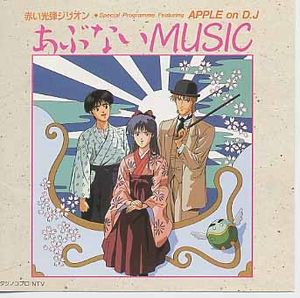 赤い光弾ジリオン Special Program Featuring APPLE on D.J あぶないMUSIC (OST)