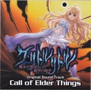 ク・リトル・リトル ～魔女の使役る、蟲神の触手～ Original Sound Track "Call of Elder Things" (OST)