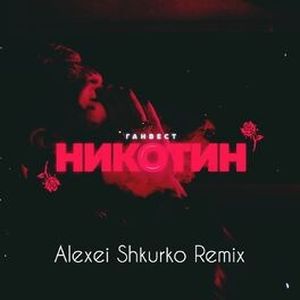 Никотин (Alexei Shkurko Remix) (Single)