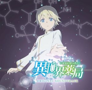 TVアニメ「異世界薬局」ORIGINAL SOUNDTRACK (OST)