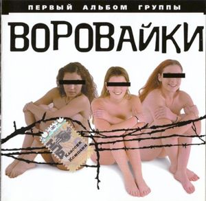 Вороваечки