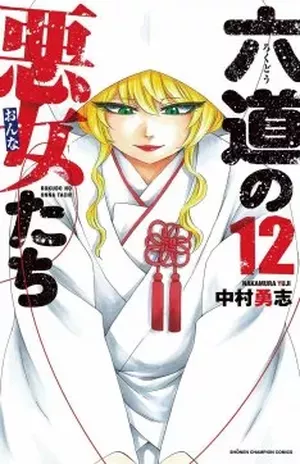 Rokudō no Onna-tachi, tome 12