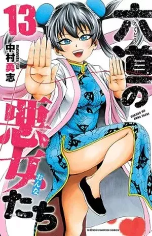 Rokudō no Onna-tachi, tome 13