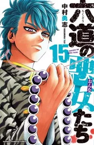 Rokudō no Onna-tachi, tome 15