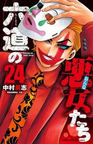 Rokudō no Onna-tachi, tome 24