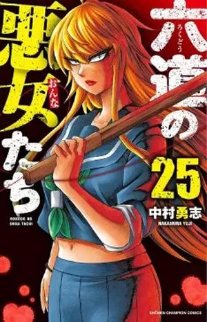 Rokudō no Onna-tachi, tome 25