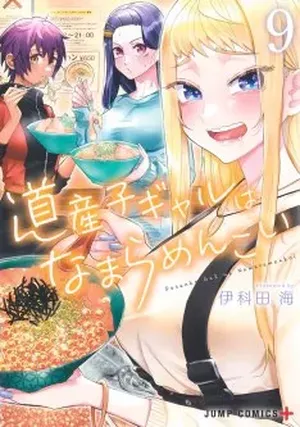 Hokkaido Gals Are Super Adorable!, tome 9