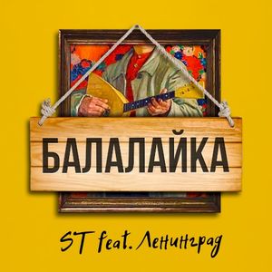 Балалайка (Single)