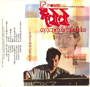 ရေလိုအေးလို့ပန်းလိုချမ်းမြေ့ပါစေ