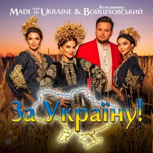 За Україну! (Single)