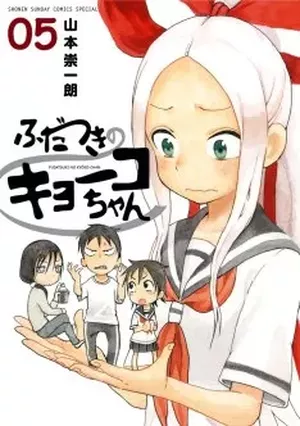 Fudatsuki no Kyoko-chan, tome 5