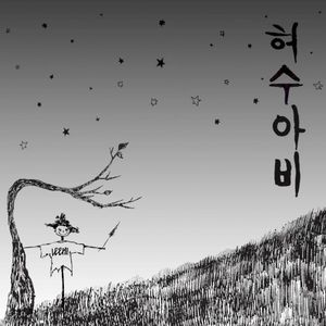 허수아비 Scarecrow